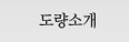 도량소개