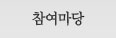 참여마당