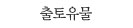 출토유물
