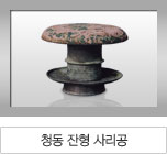 청동 잔형 사리공